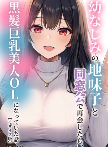 ぬぽぬぽらぼ|幼なじみの地味子と同窓会で再会したら、黒髪巨乳美人OLになっていた話【モザイク版】-単行本 ★評価