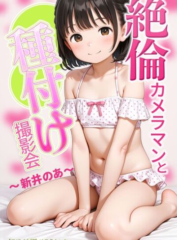 めろうたいむ|絶倫カメラマンと種付け撮影会〜新井のあ〜【モザイク版】-AI生成 ★評価