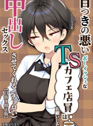 悪魔ほろほろ|目つきの悪いボーイッシュなTSカフェ店員さんはお願いしたら中出しセックスさせてくれる（チョロい）【白抜き修正版】-単行本 ★評価
