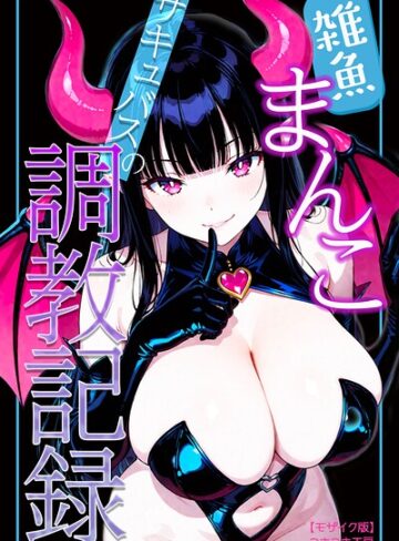 つきつき工房|雑魚まんこサキュバスの調教記録【モザイク版】-単行本 ★評価