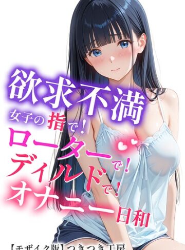 つきつき工房|欲求不満女子の指で！ローターで！ディルドで！オナニー日和【モザイク版】-単行本 ★評価