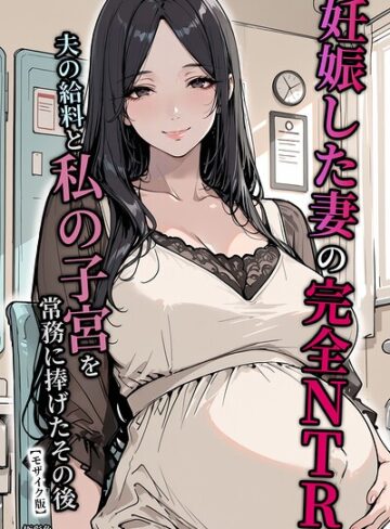 極彩色|妊娠した妻の完全NTR 夫の給料と私の子宮を常務に捧げたその後【モザイク版】-単行本 ★評価