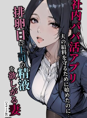 極彩色|社内パパ活アプリ夫の給料を守るために始めたのに…排卵日に上司の精液を欲しがる妻【モザイク版】-単行本 ★評価