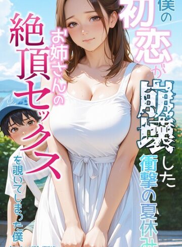 極彩色|僕の初恋が崩壊した衝撃の夏休み お姉さんの絶頂セックスを覗いてしまった僕【モザイク版】-単行本 ★評価