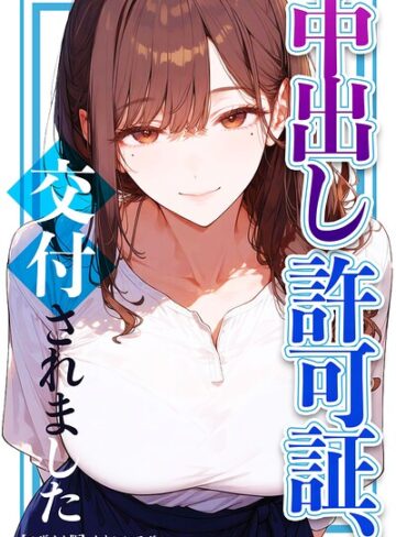 かわいいラボ|中出し許可証、交付されました【モザイク版】-単行本 ★評価