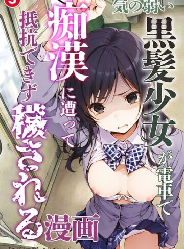 てんでしゅがー|気の弱い黒髪少女が電車で痴●に遭って抵抗できず穢される漫画（単話）【モザイク版】（単話）-単話 ★評価