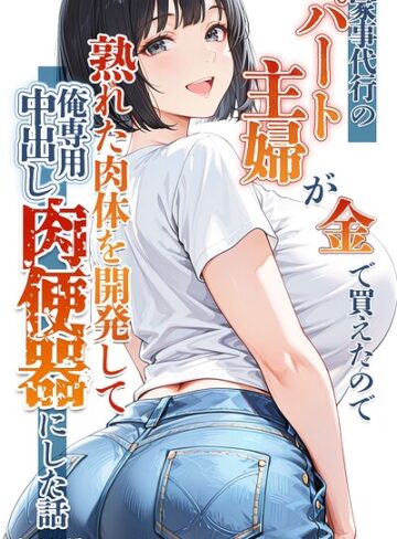 りんごパイ|家事代行のパート主婦が金で買えたので熟れた肉体を開発して俺専用中出し肉便器にした話【モザイク版】-単行本 ★評価