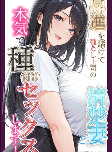 りんごパイ|昇進を賭けて種なし上司の清楚妻と本気で種付けセックスします！【モザイク版】-単行本 ★評価