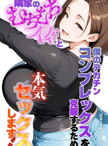 りんごパイ|僕のデカチンコンプレックスを克服するため隣家のむちむち人妻と本気セックスします！【モザイク版】-単行本 ★評価