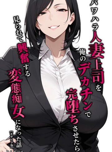 りんごパイ|パワハラ人妻上司を俺のデカチンで完堕ちさせたら見られて興奮する変態痴女になった話【モザイク版】-単行本 ★評価