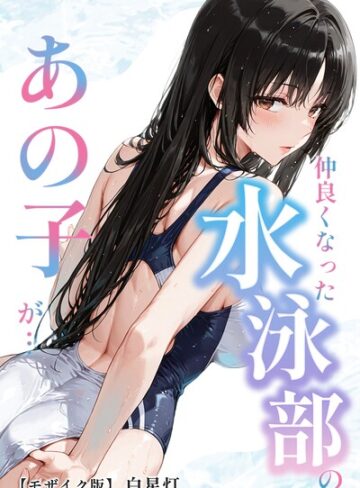 白星灯|仲良くなった水泳部のあの子が…【モザイク版】-単行本 ★評価