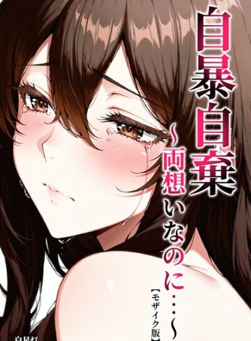白星灯|自暴自棄〜両想いなのに…〜【モザイク版】-単行本 ★評価
