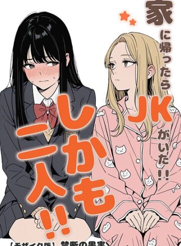 禁断の果実|家に帰ったらJKがいた！！しかも二人！！【モザイク版】-単行本 ★評価