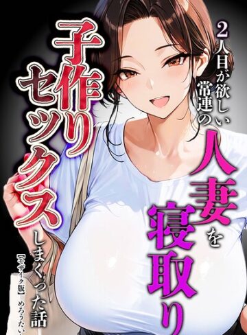 めろうたいむ|2人目が欲しい常連の人妻を寝取り子作りセックスしまくった話【モザイク版】-単行本 ★評価