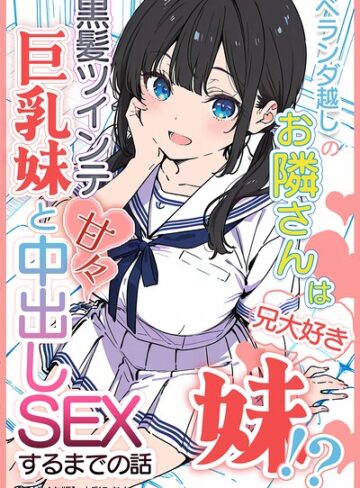水彩みなも|ベランダ越しのお隣さんは兄大好き妹！？ 黒髪ツインテ巨乳妹と甘々中出しSEXするまでの話【モザイク版】-単行本 ★評価