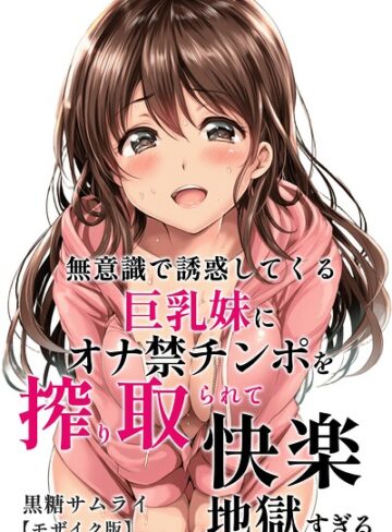 黒糖サムライ|無意識で誘惑してくる巨乳妹にオナ禁チンポを搾り取られて快楽地獄すぎる【モザイク版】-単行本 ★評価