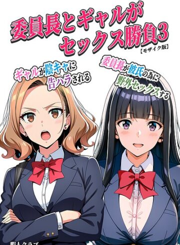 暇人クラブ|委員長とギャルがセックス勝負【モザイク版】-単行本 ★評価