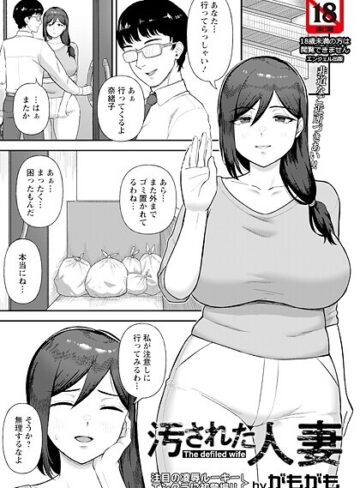 がもがも|汚された人妻 【単話】（単話）-単話 ★評価5.00