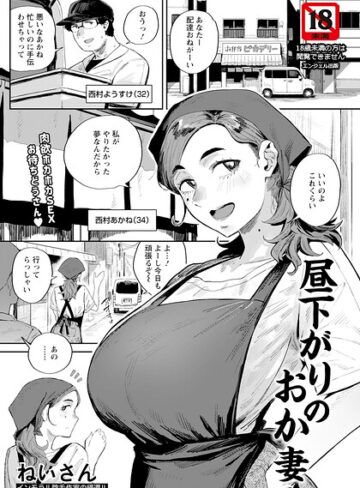ねいさん|昼下がりのおか妻 【単話】（単話）-単話 ★評価