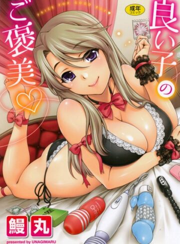 鰻丸|良い子のご褒美-単行本 ★評価4.00