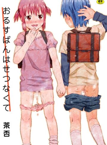 茶否|おるすばんはせつなくて-単行本 ★評価4.00