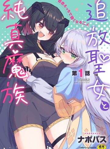 ナポパス|追放聖女と純真魔族 百合えっちで強くなる二人（単話）-ファンタジー ★評価