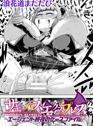 浪花道またたび|サキュバス・エクスプレス 〜エージェント終夜のケースファイル〜【単話】（単話）-辱め ★評価