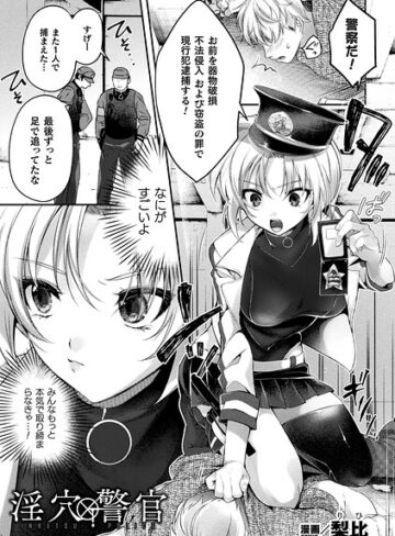 梨比|淫穴警官（単話）-ファンタジー ★評価