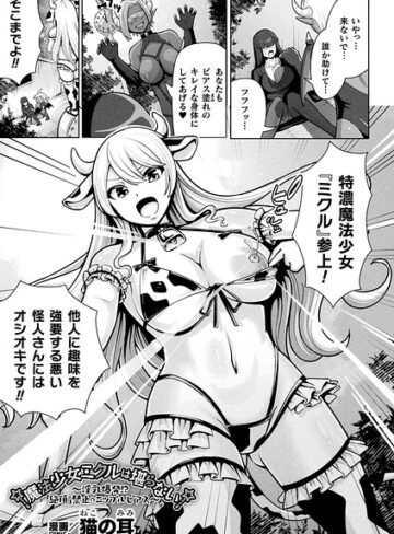 猫の耳|魔法少女ミクルは堪らない〜淫乳爆発！？「絶頂」禁止のニップルピアス〜（単話）-ファンタジー ★評価