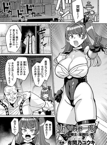 有間乃ユウキ|リリ・ホール 聖騎士と淫具化の呪い（単話）-ファンタジー ★評価