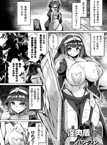 パンダィン|聖女は淫肉の盾となりて（単話）-ファンタジー ★評価