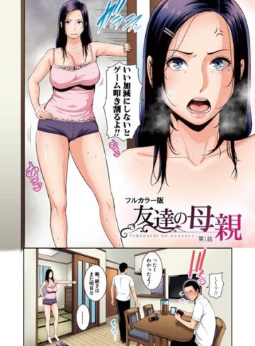 gonza|友達の母親（フルカラー単話版）（単話）-熟女 ★評価5.00