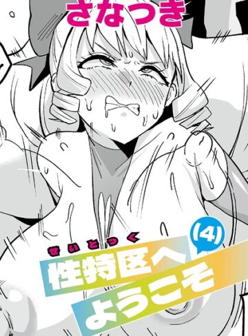 さなつき|性特区へようこそ（単話）-単話 ★評価