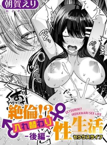 朝賀えり|絶倫！？入れ替わり性生活（単話）-単話 ★評価