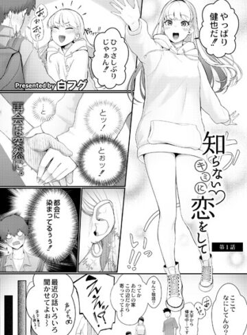 白フグ|知らないキミに恋をして（単話）-単話 ★評価5.00