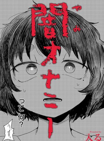 入る|闇オナニー（単話）-制服 ★評価4.67
