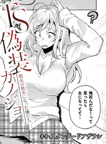 スタンダードアザラシ|TS偽装カノジョ -親友の彼女になった俺たち-（単話）-制服 ★評価