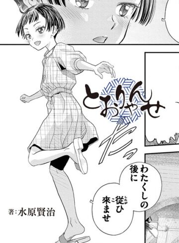 水原賢治|とおりゃんせ（単話）-クンニ ★評価