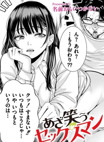 名前おもいつかない|あざ笑うセックスマン（単話）-単話 ★評価