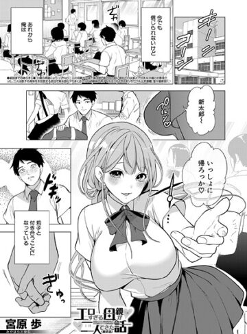 宮原歩|エロすぎる母親が二人できた話（単話）-単話 ★評価