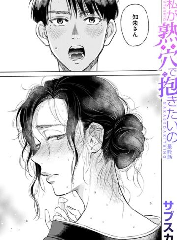 サブスカ|私が熟穴で抱きたいの（単話）-単話 ★評価5.00