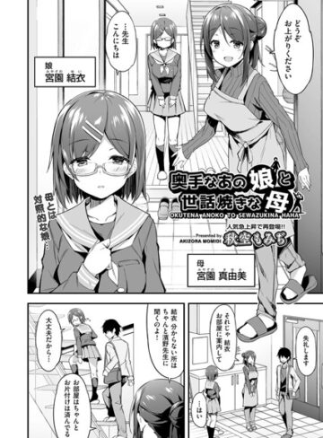 秋空もみぢ|奥手なあの娘と世話焼きな母（単話）-単話 ★評価