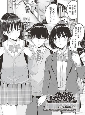 kuretudenn|ASS〜アタシが先に好きだったのに〜 （単話）-単話 ★評価