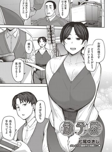 七尾ゆきじ|母子愛 （単話）-単話 ★評価4.83