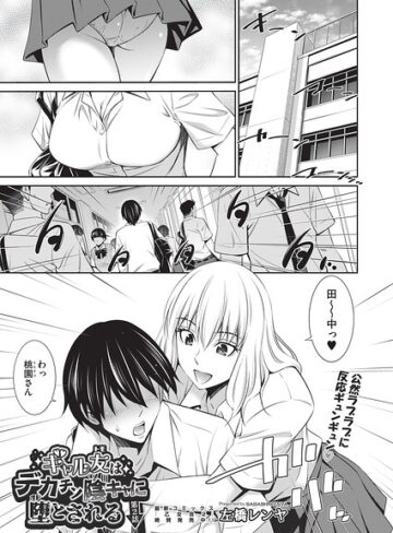 左橋レンヤ|ギャル友はデカチン陰キャに堕とされる（単話）-単話 ★評価