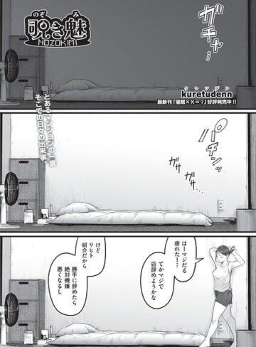 kuretudenn|覗き魅（単話）-単話 ★評価