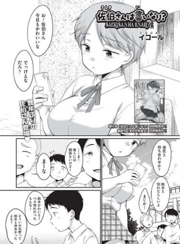 イコール|佐伯さんは言いなり？（単話）-単話 ★評価