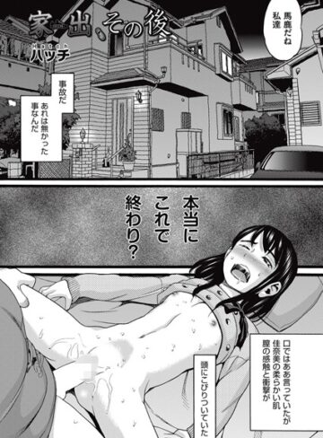 ハッチ|家出（単話）-単話 ★評価5.00