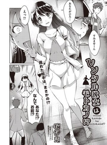 猫伊光|レンタル彼女はモトカノ！？（単話）-単話 ★評価5.00