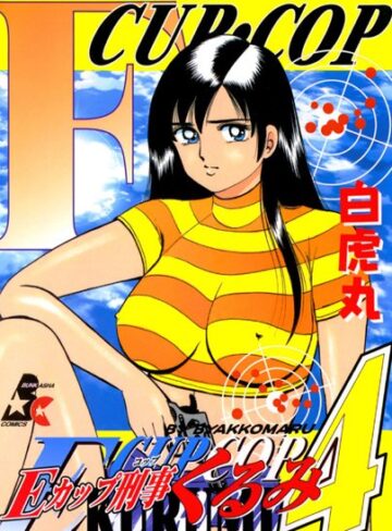 白虎丸|Eカップ刑事KURUMI-単行本 ★評価5.00